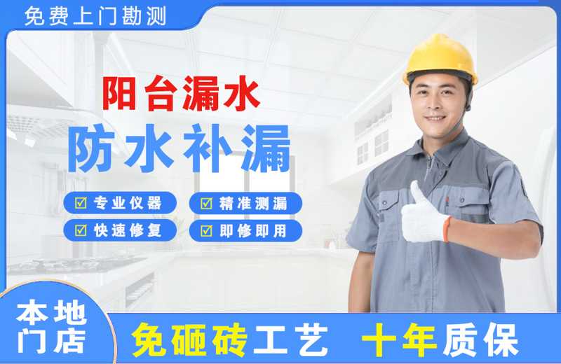 嘉兴阳台漏水维修
